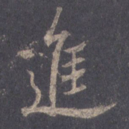 王羲之进书法图片