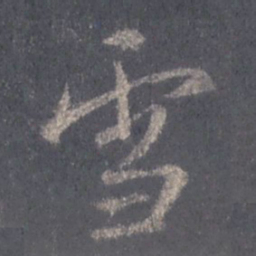 王羲之雪书法图片