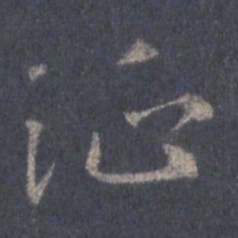 王羲之征书法图片