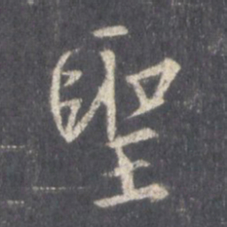 王羲之圣书法图片