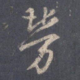 王羲之劳书法图片