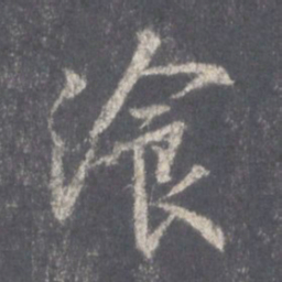 王羲之餐书法图片