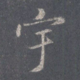 王羲之宇书法图片