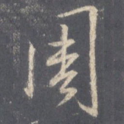 王羲之周书法图片