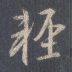王羲之轻书法图片