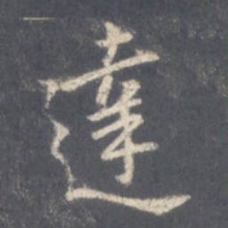 王羲之达书法图片