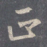 王羲之正书法图片