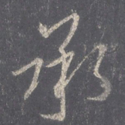 王羲之承书法图片