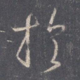 王羲之于书法图片