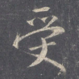 王羲之受书法图片