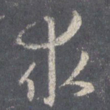 王羲之求书法图片