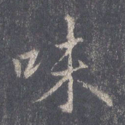 王羲之味书法图片