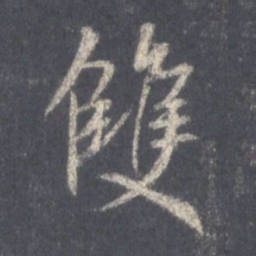 王羲之双书法图片