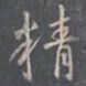 王羲之精书法图片