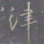 王羲之律书法图片