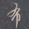 王羲之布书法图片
