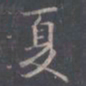 王羲之夏书法图片