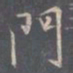 王羲之门书法图片