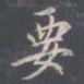 王羲之要书法图片