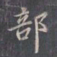 王羲之部书法图片