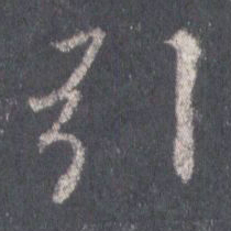 王羲之引书法图片