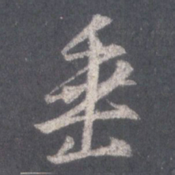 王羲之垂书法图片
