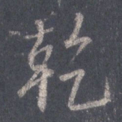 王羲之干书法图片