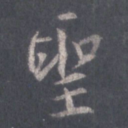 王羲之圣书法图片