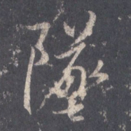 王羲之坠书法图片