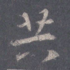 王羲之共书法图片