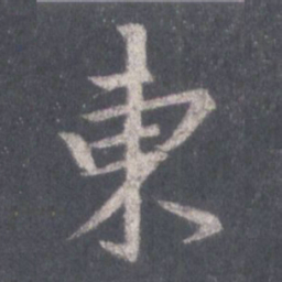 王羲之东书法图片