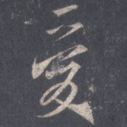王羲之爱书法图片