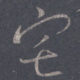 王羲之宅书法图片