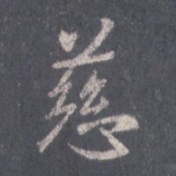 王羲之慈书法图片