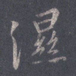 王羲之湿书法图片