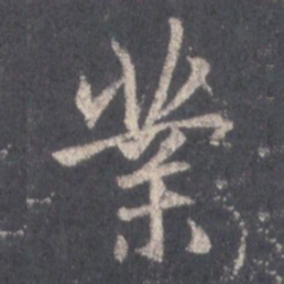 王羲之业书法图片