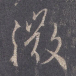 王羲之微书法图片