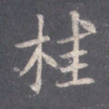 王羲之桂书法图片