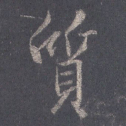王羲之质书法图片