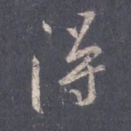 王羲之得书法图片
