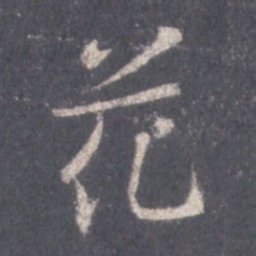 王羲之花书法图片