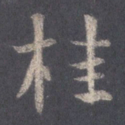 王羲之桂书法图片