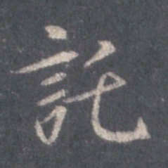王羲之托书法图片