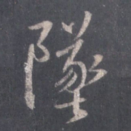 王羲之坠书法图片