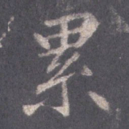 王羲之累书法图片