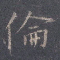 王羲之伦书法图片