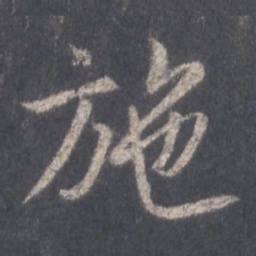 王羲之施书法图片