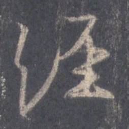 王羲之经书法图片