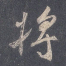 王羲之将书法图片