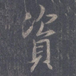 王羲之资书法图片